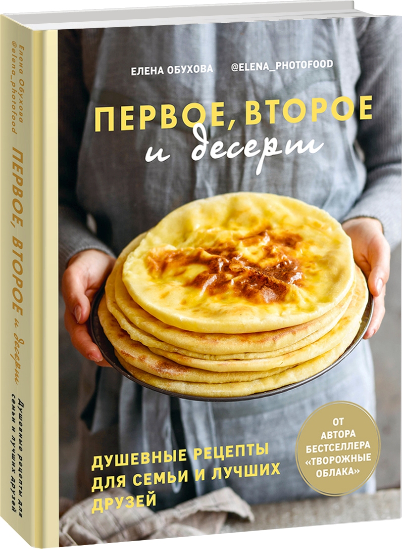 фото Книга первое, второе и десерт. душевные рецепты для семьи и лучших друзей комсомольская правда