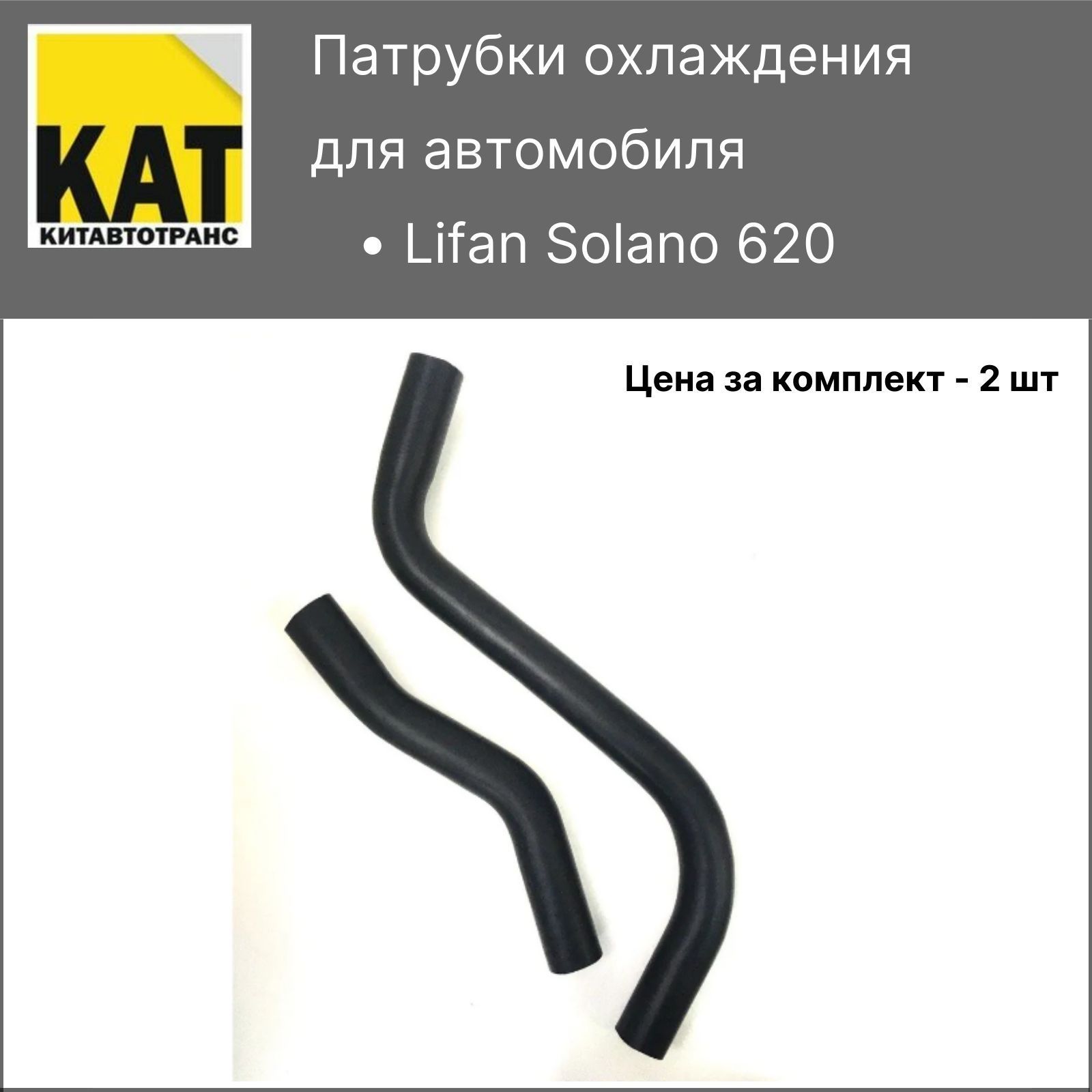 Патрубки охлаждения LLifan Solano