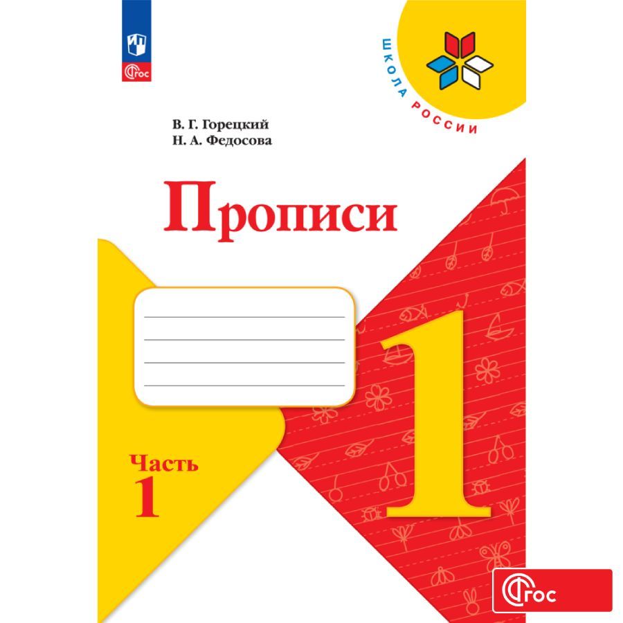 

Прописи 1 класс В 4-х ч Ч 1