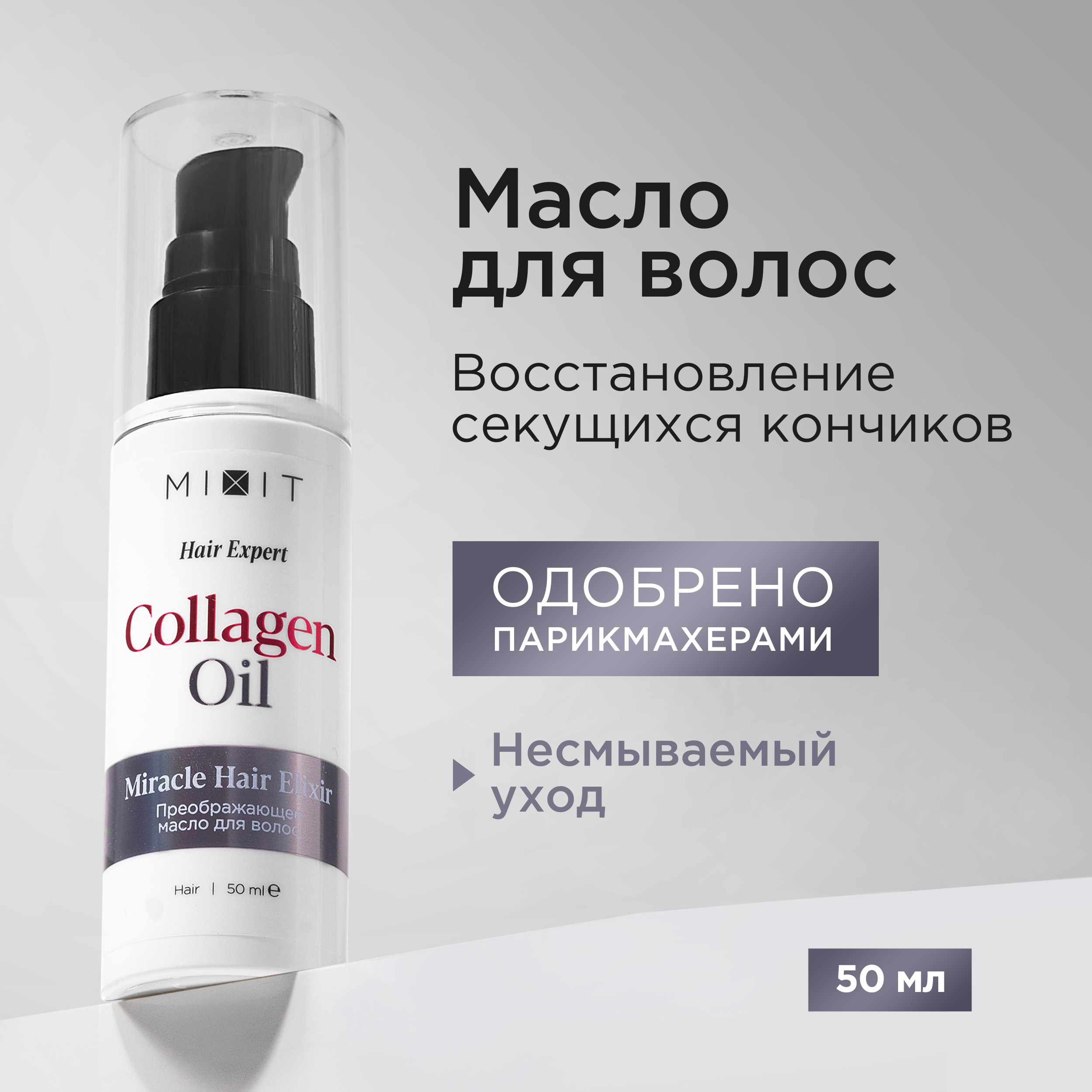 

Восстанавливающее масло для волос MIXIT несмываемое Hair Expert, 50 мл
