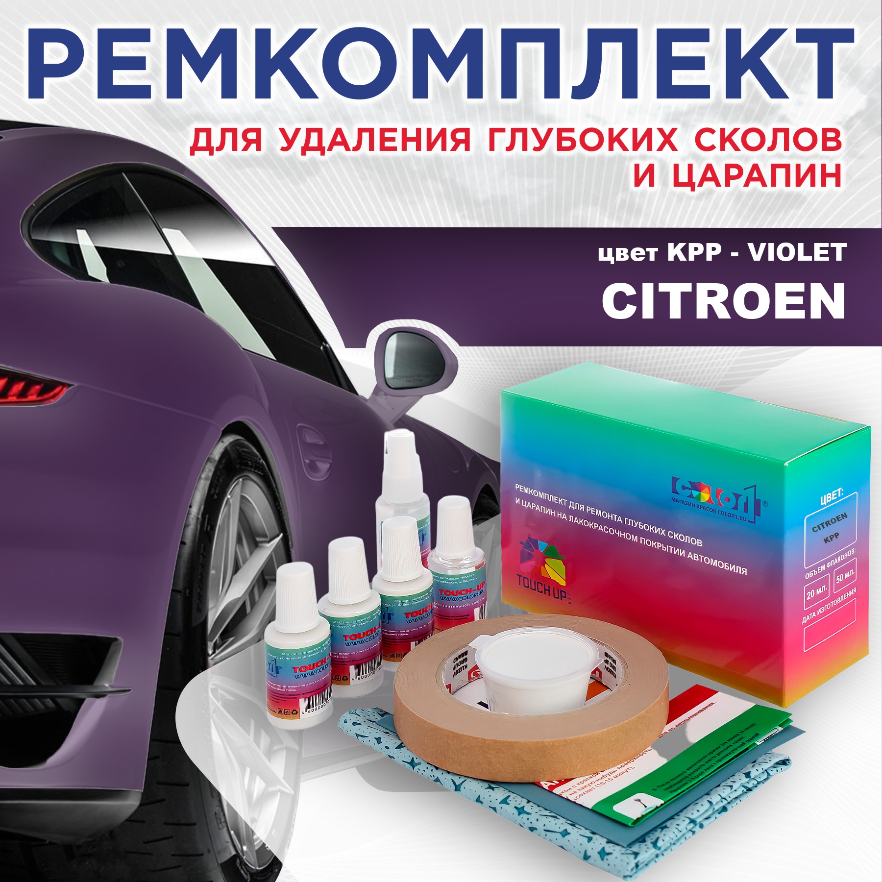 

Ремкомплект для ремонта глубоких сколов и царапин COLOR1 для CITROEN, цвет KPP - VIOLET, Бесцветный