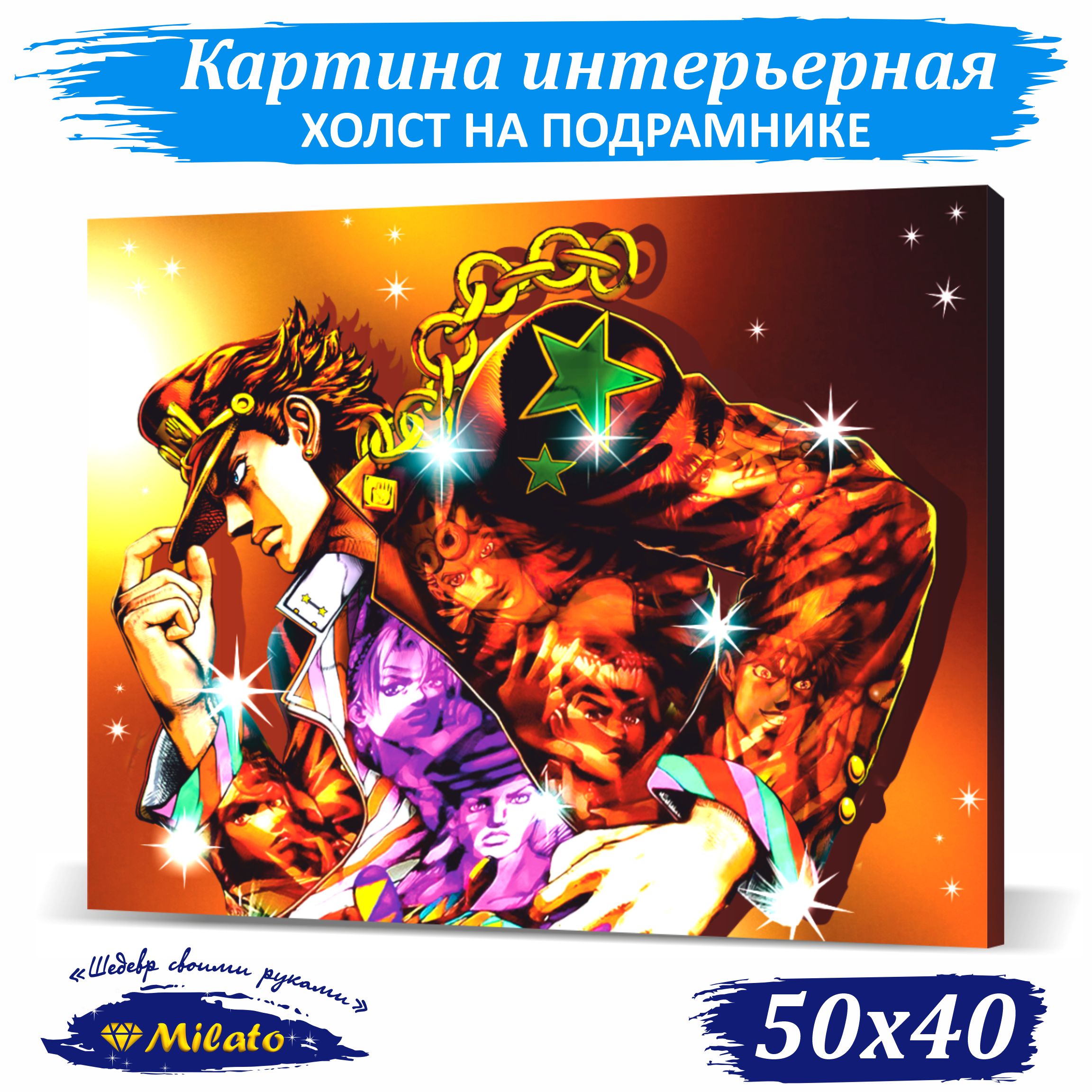 

Картина интерьерная на холсте Milato JoJo IP54-005 50x40см, JoJo(Джотаро Куджо)