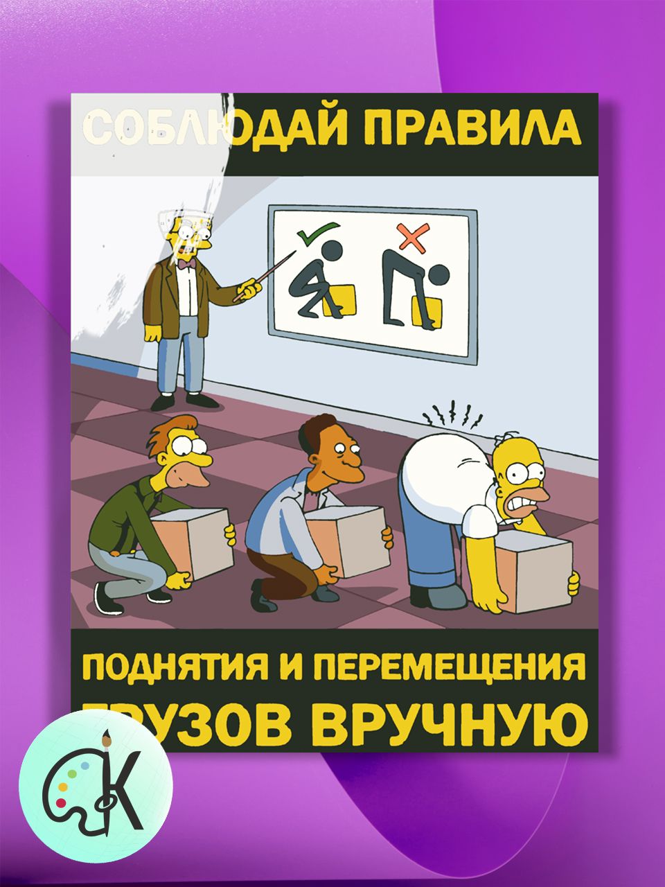 

Картина по номерам на холсте Культура Цвета Симпсоны Плакат Грузы, 40 х 50 см, Симпсоны Плакат Грузы