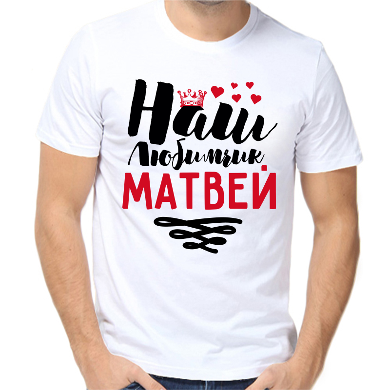 

Футболка мужская белая 48 р-р наш любимчик Матвей, Белый, fm_nash_lyubimchik_matvey