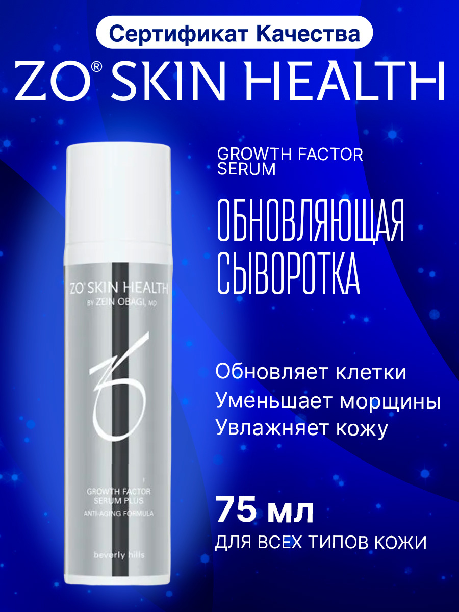 

Обновляющая сыворотка для лица ZO Skin Health (Growth Factor Serum) , 75 мл