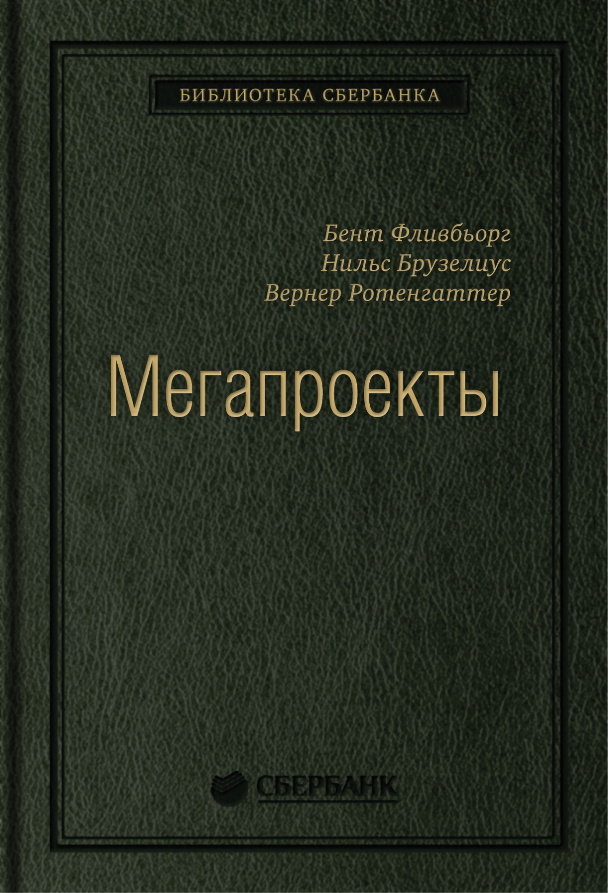 

Мегапроекты. История недостроев, перерасходов и прочих рисков строительства. Том 41