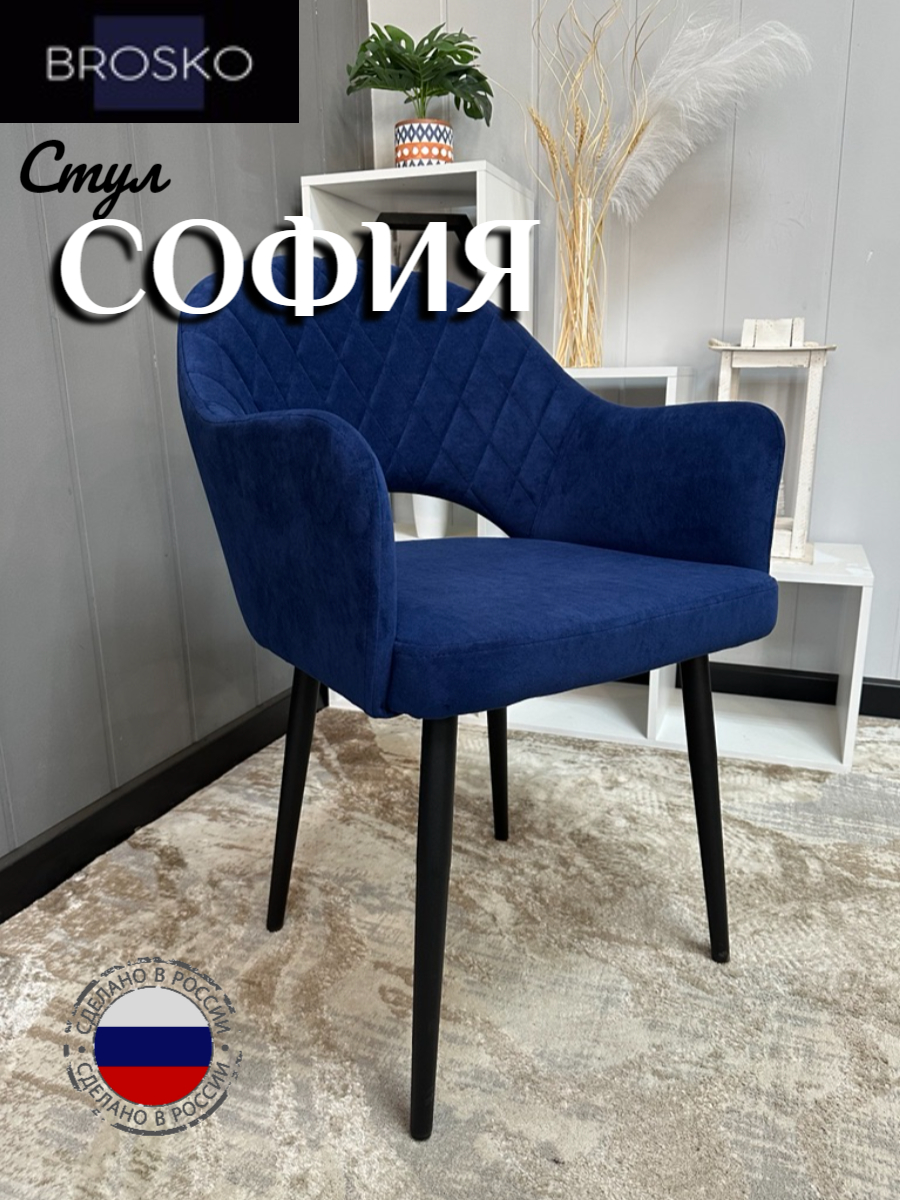 

Стул BROSKO София мягкий с подлокотниками велюр темно-синий, Sofia
