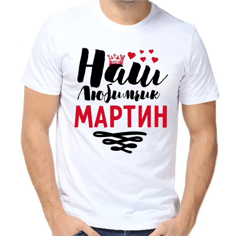 

Футболка мужская белая 62 р-р наш любимчик мартин, Белый, fm_nash_lyubimchik_martin