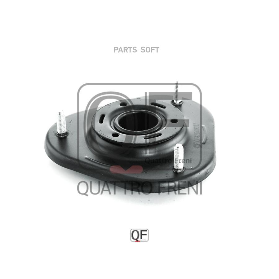 QUATTRO FRENI QF42D00017 ОПОРА ПЕРЕДНЕГО АМОРТИЗАТОРА 1шт