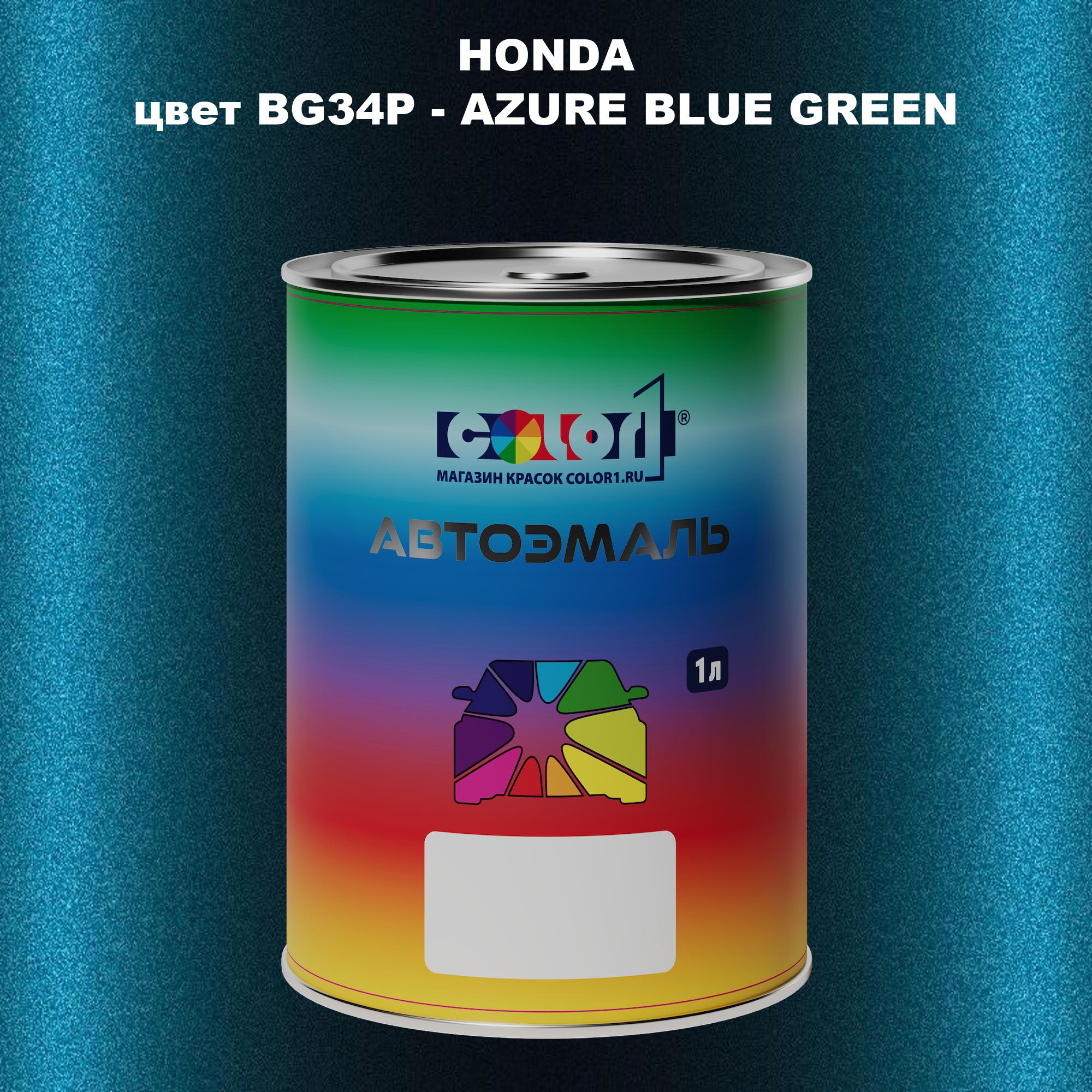

Автомобильная краска COLOR1 для HONDA, цвет BG34P - AZURE BLUE GREEN, Прозрачный