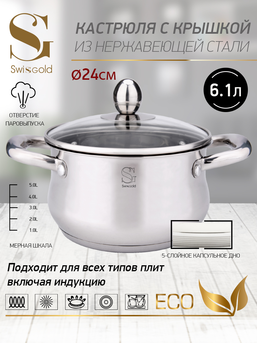 Кастрюля с крышкой SwisgoldSG-18060 Virgo 6.1 л 24х13.5 см