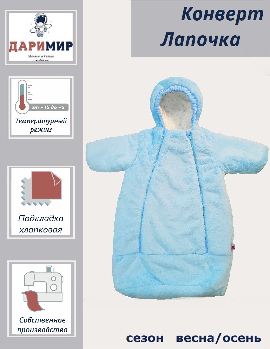 Конверт для новорожденных Даримир Лапочка, небесный, 68 cherrymom конверт одеяло умка весна осень