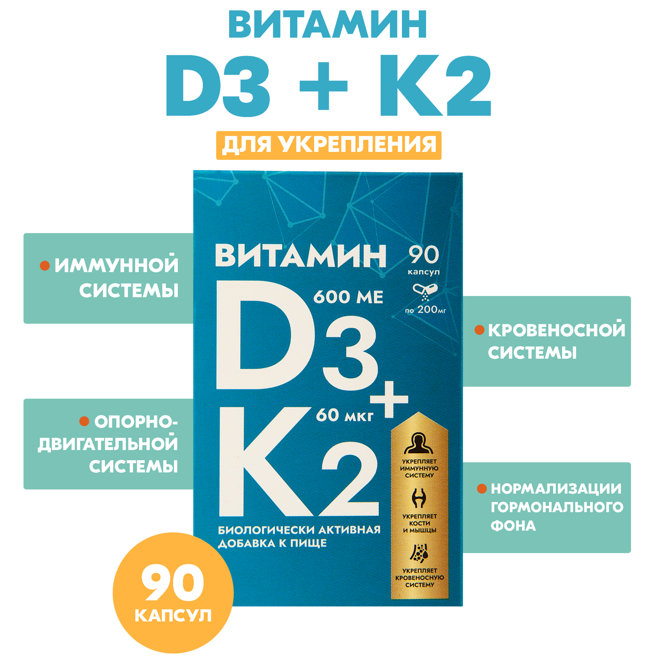 Витамин Д3+ К2 МираксБиоФарма, 90 капсул по 200мг