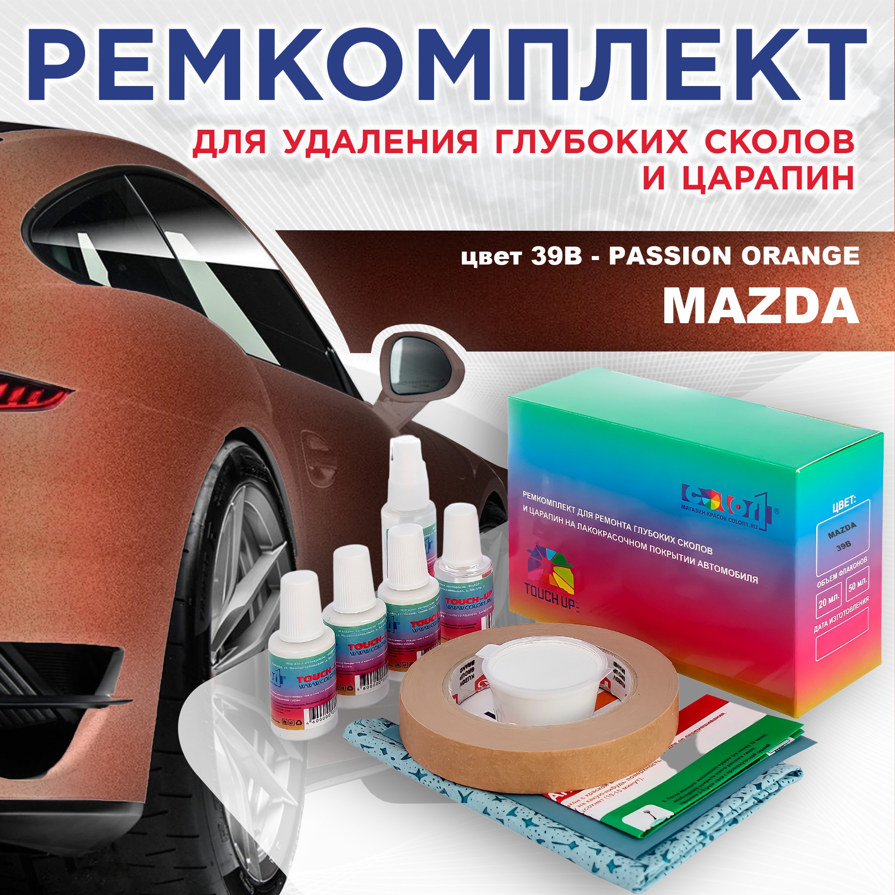 

Ремкомплект для ремонта сколов и царапин COLOR1 для MAZDA, цвет 39B - PASSION ORANGE, Бесцветный