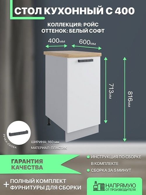 

Шкаф кухонный напольный ДСВ Мебель Ройс С 400 40х52х71.6, Белый