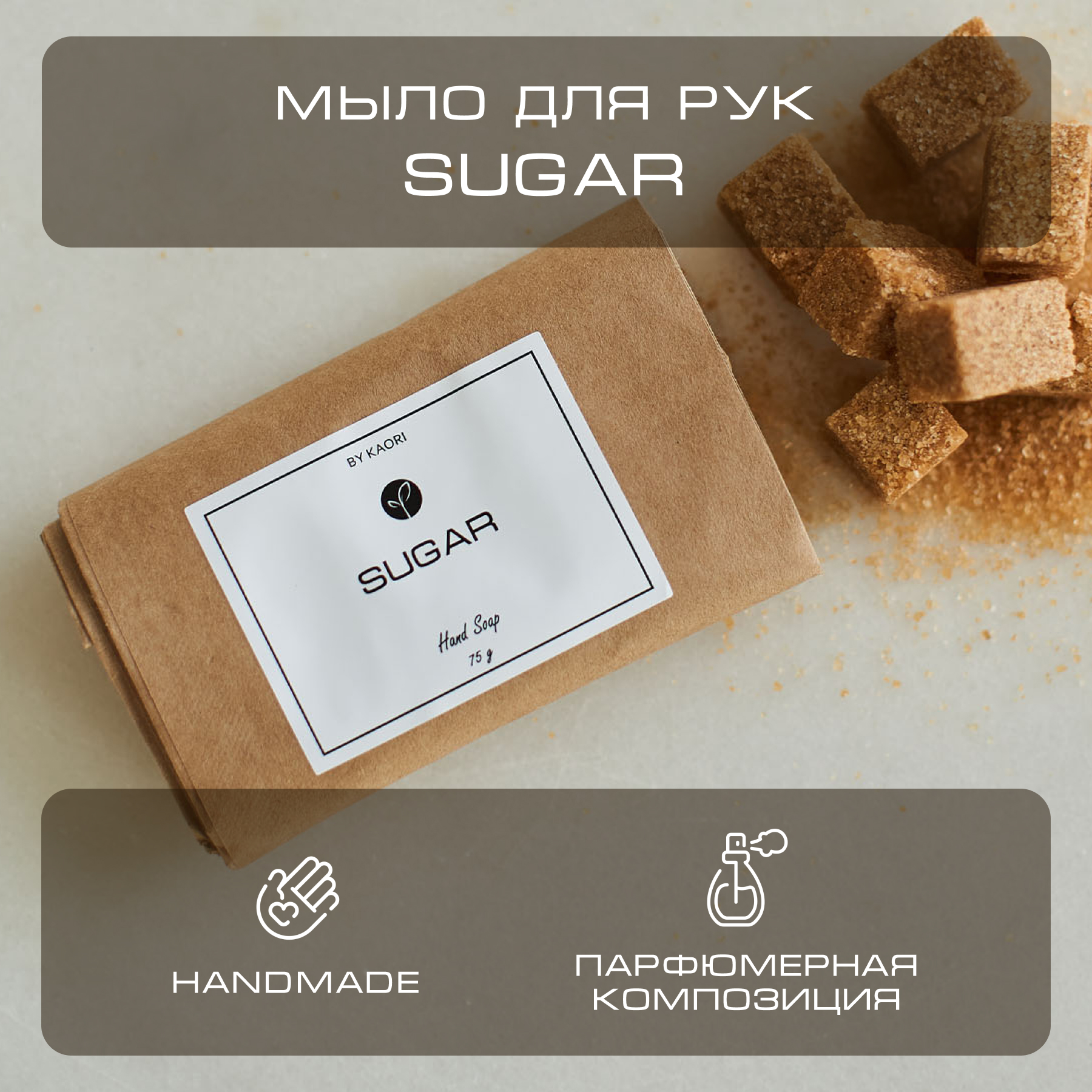 Мыло для рук твердое By Kaori парфюмированное туалетное аромат Sugar 75 г dalan парфюмированное мыло для рук и тела botanica аромат пион 600