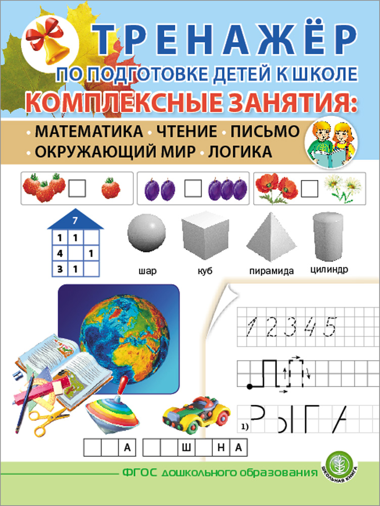

Тренажер по подготовке детей к школе. Комплексные занятия, Книга