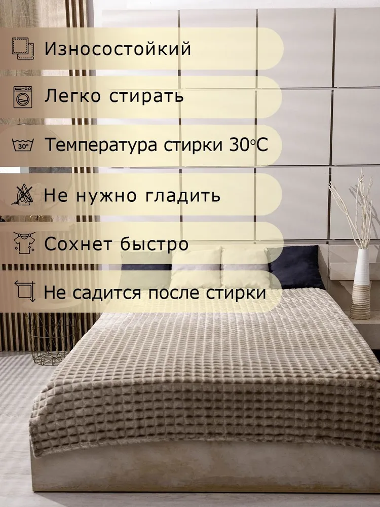 

Плед велсофт 200х210 бежевый, Плед_Графитовый