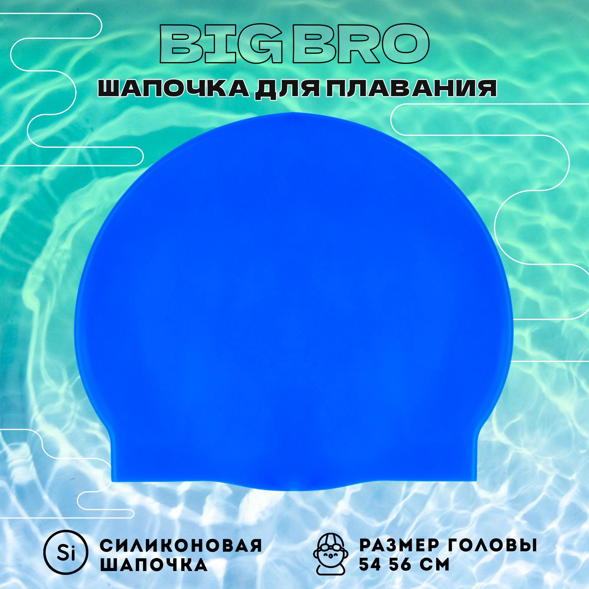 Шапочка для плавания BIG BRO cap-55 аквамарин, размер 54-56 см