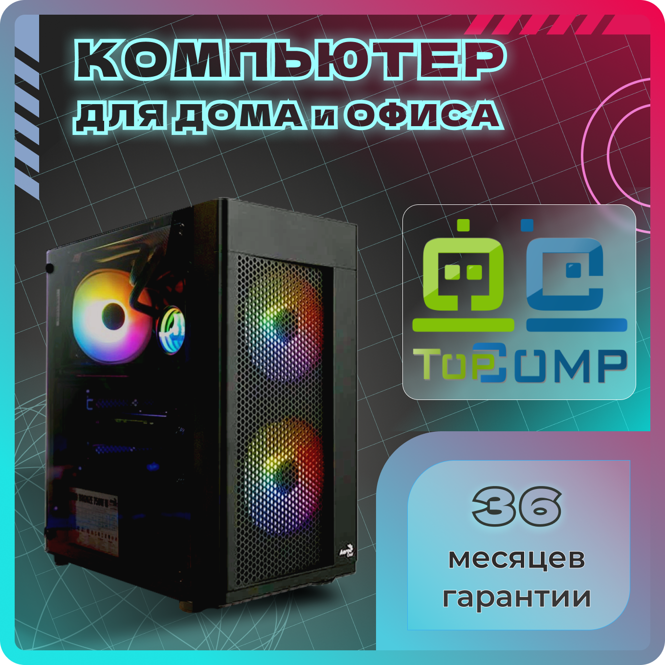 

Системный блок TopComp AK 121985351 Ryzen 5 3600/RTX 3060/SSD 512GB/RAM 16GB