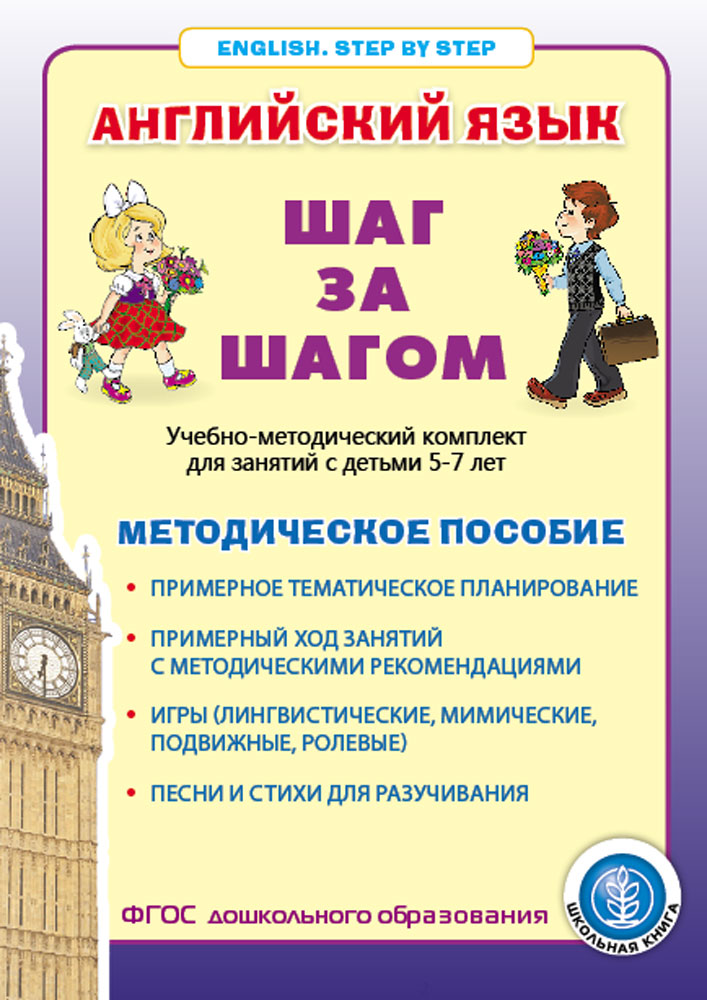 фото Книга английский язык. шаг за шагом (english. step by step). методическое пособие. школьная kнига