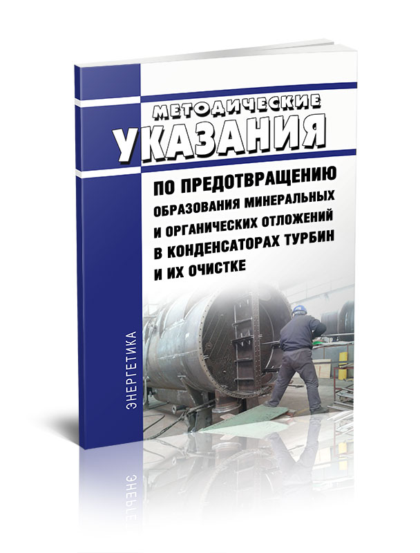 

Методические указания по предотвращению образования минеральных и органических