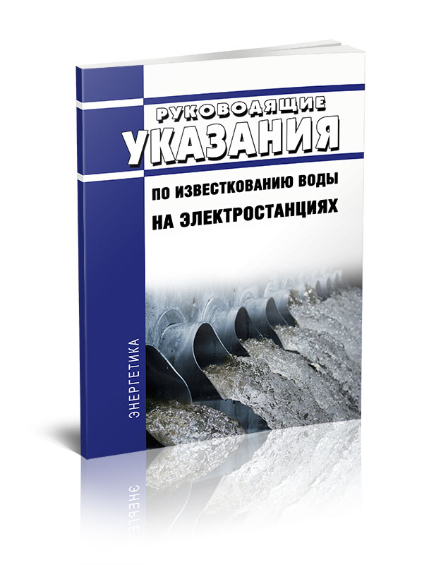 

Руководящие указания по известкованию воды на электростанциях