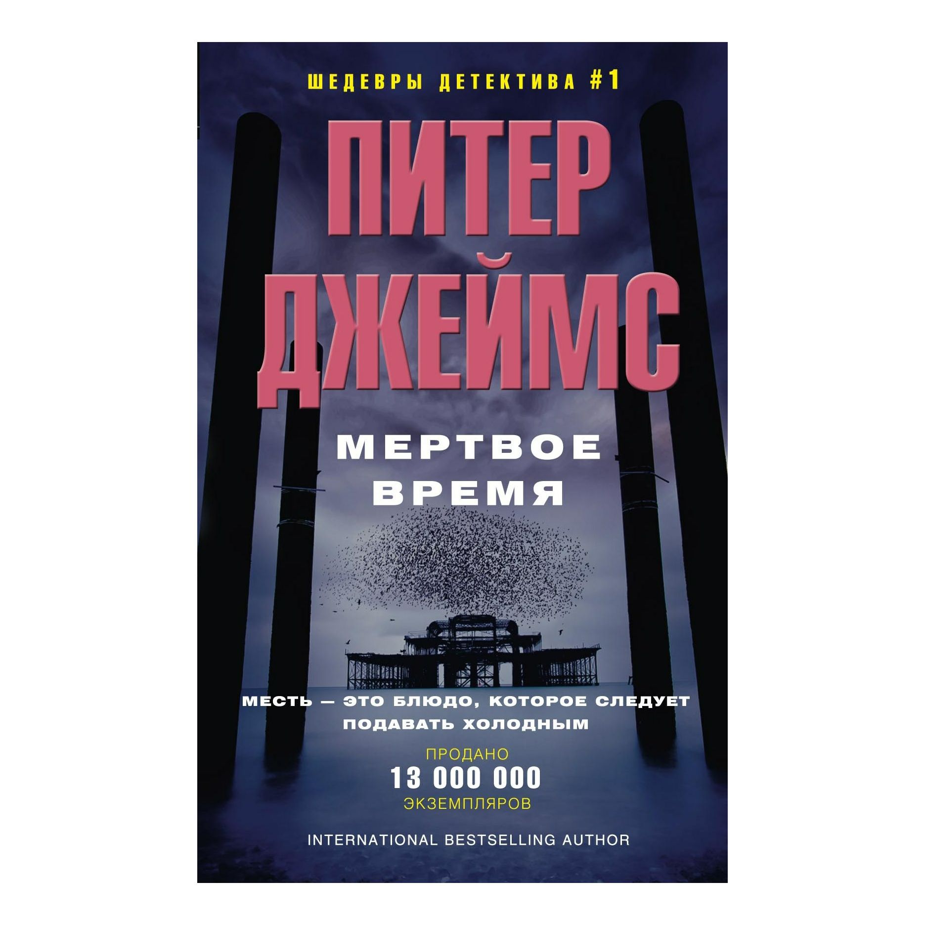 

Мертвое время Джеймс П.