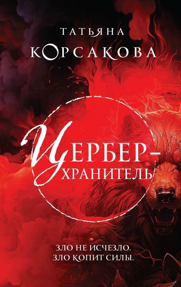 

Цербер-хранитель (Гремучая лощина #4) Корсакова Т.
