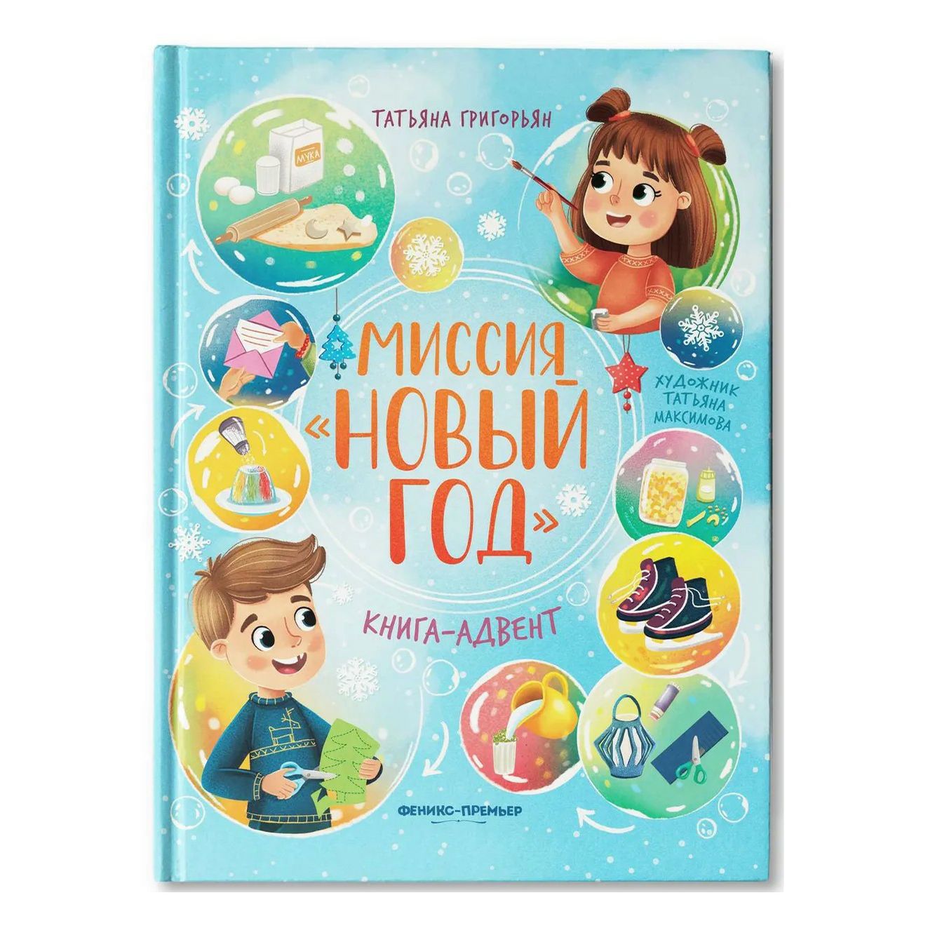 

Книга-адвент Миссия Новый год Григорьян Т.А.