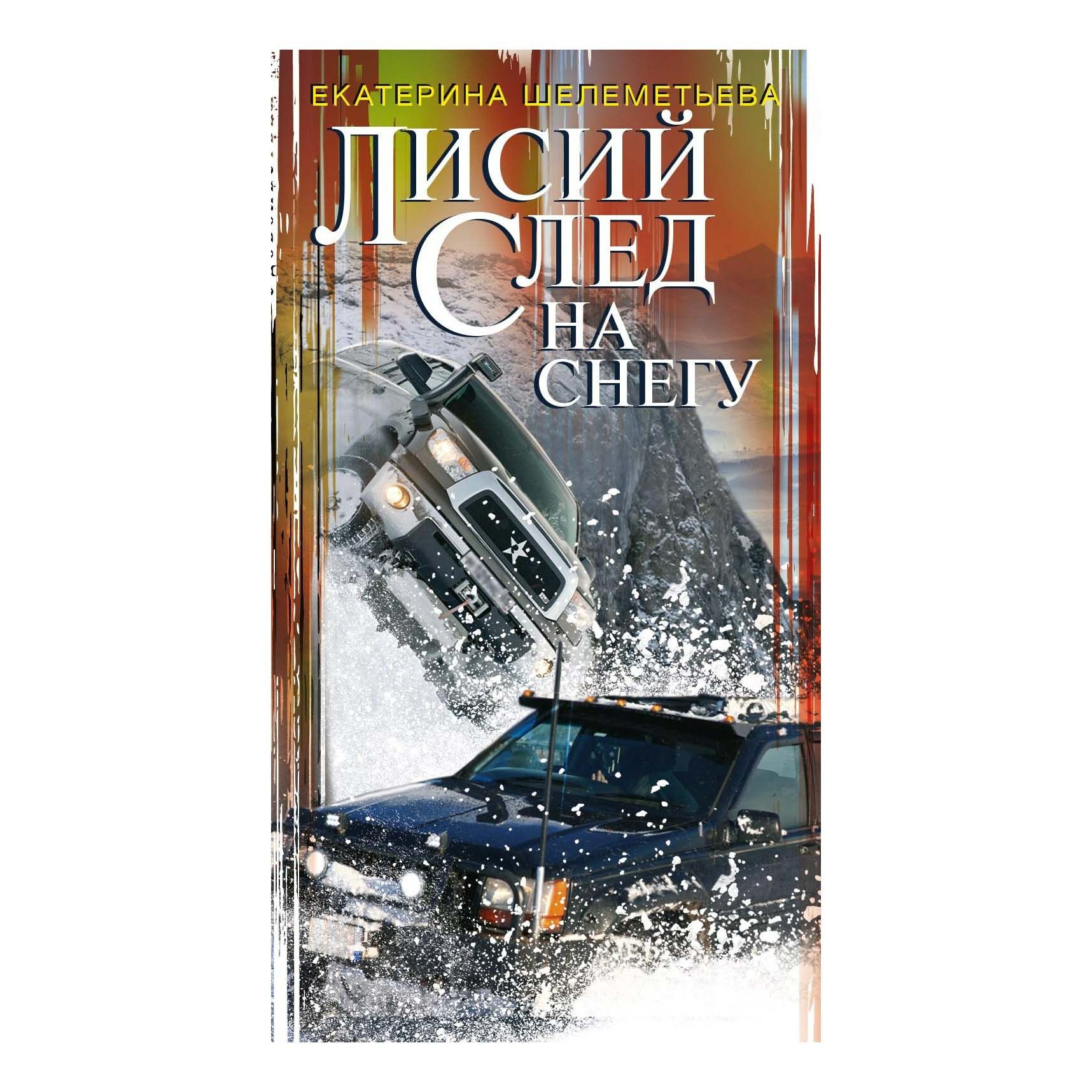 

Лисий след на снегу Шелеметьева Е.А.