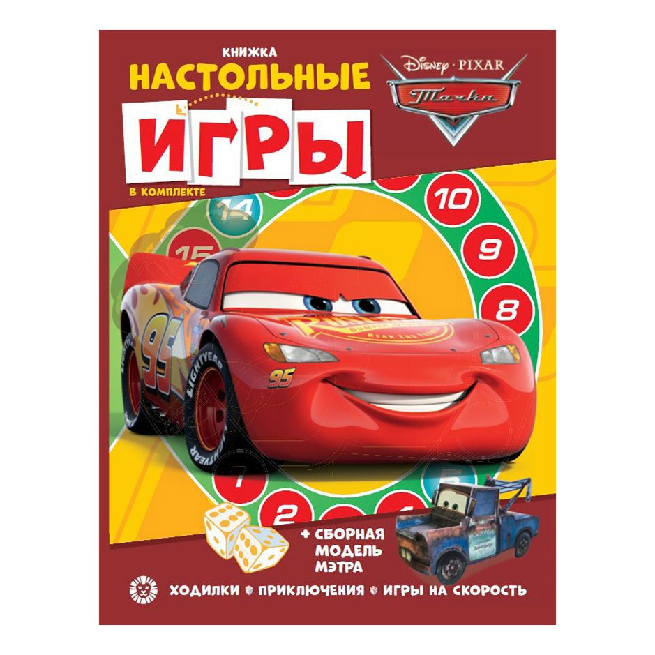 Книга Настольные игры Тачки