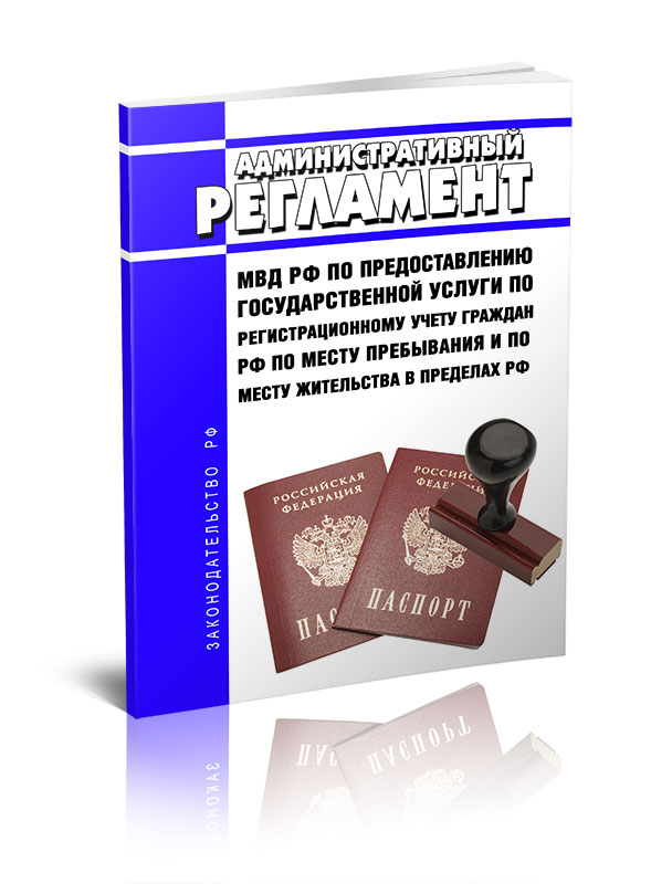 

Административный регламент Министерства внутренних дел Российской Федерации