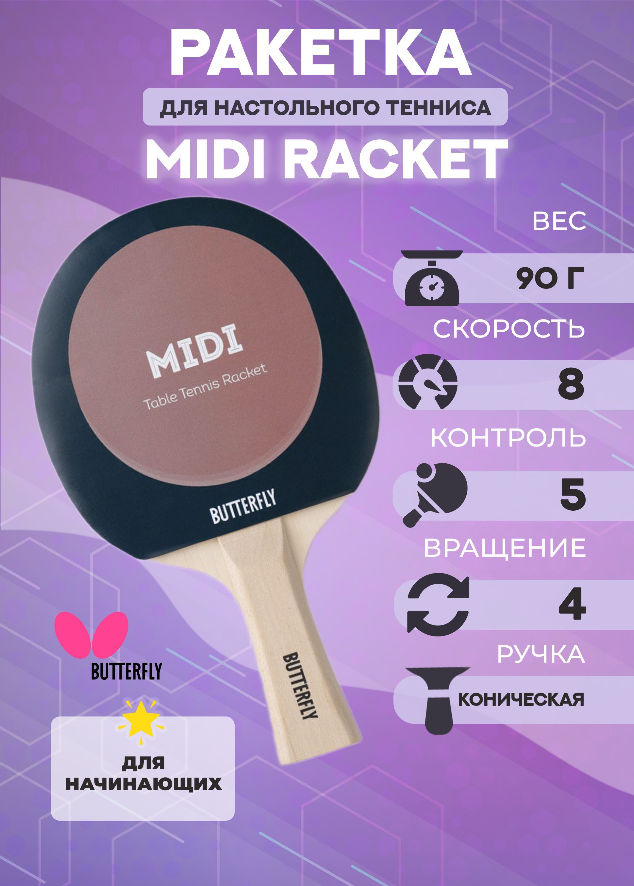 Ракетка для настольного тенниса Butterfly Midi Racket