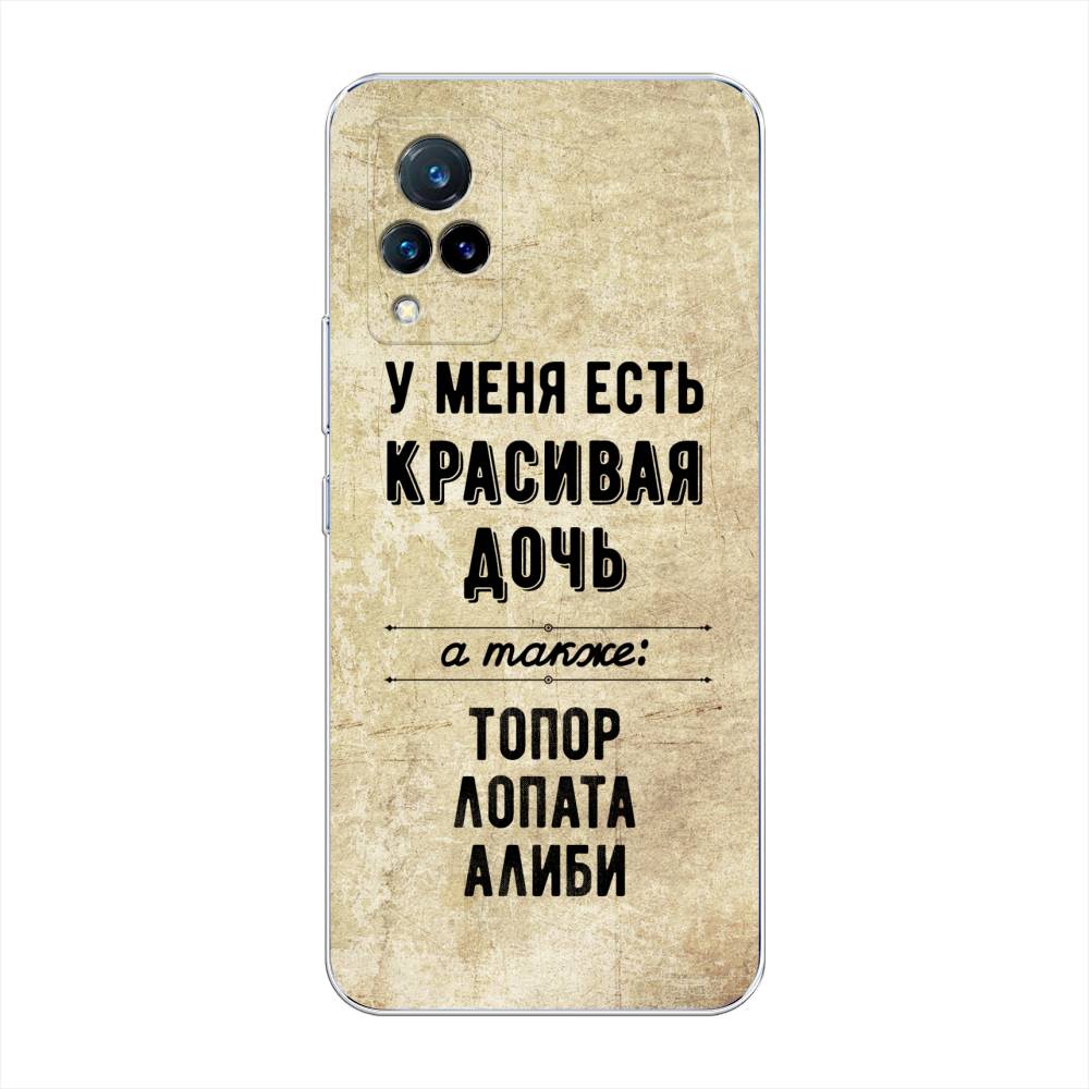 

Чехол Awog на Vivo V21 "Красивая дочь", Разноцветный, 264350-7