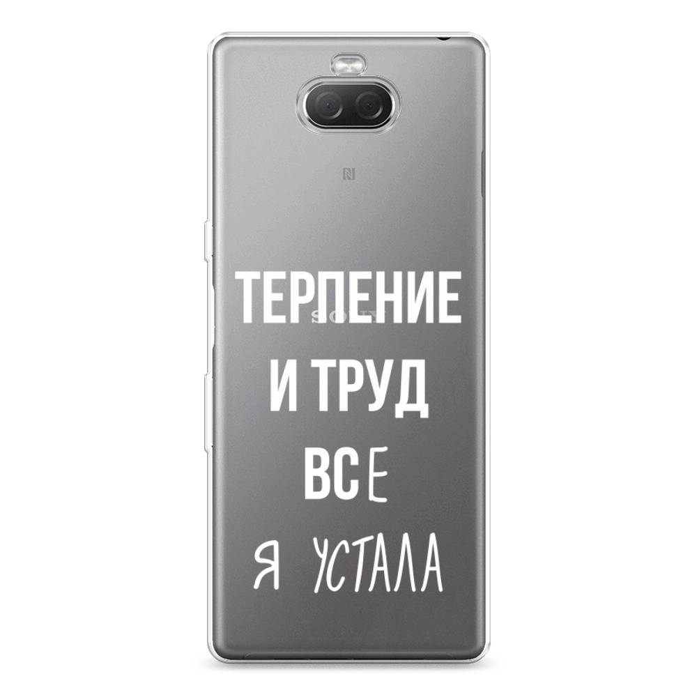 

Силиконовый чехол "Все я устала" на Sony Xperia 10 Plus, 54150-6