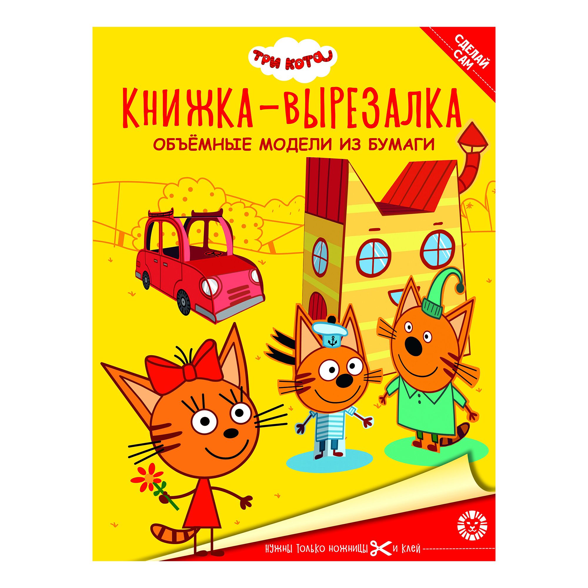 Книга Три кота.Книжка-вырезалка