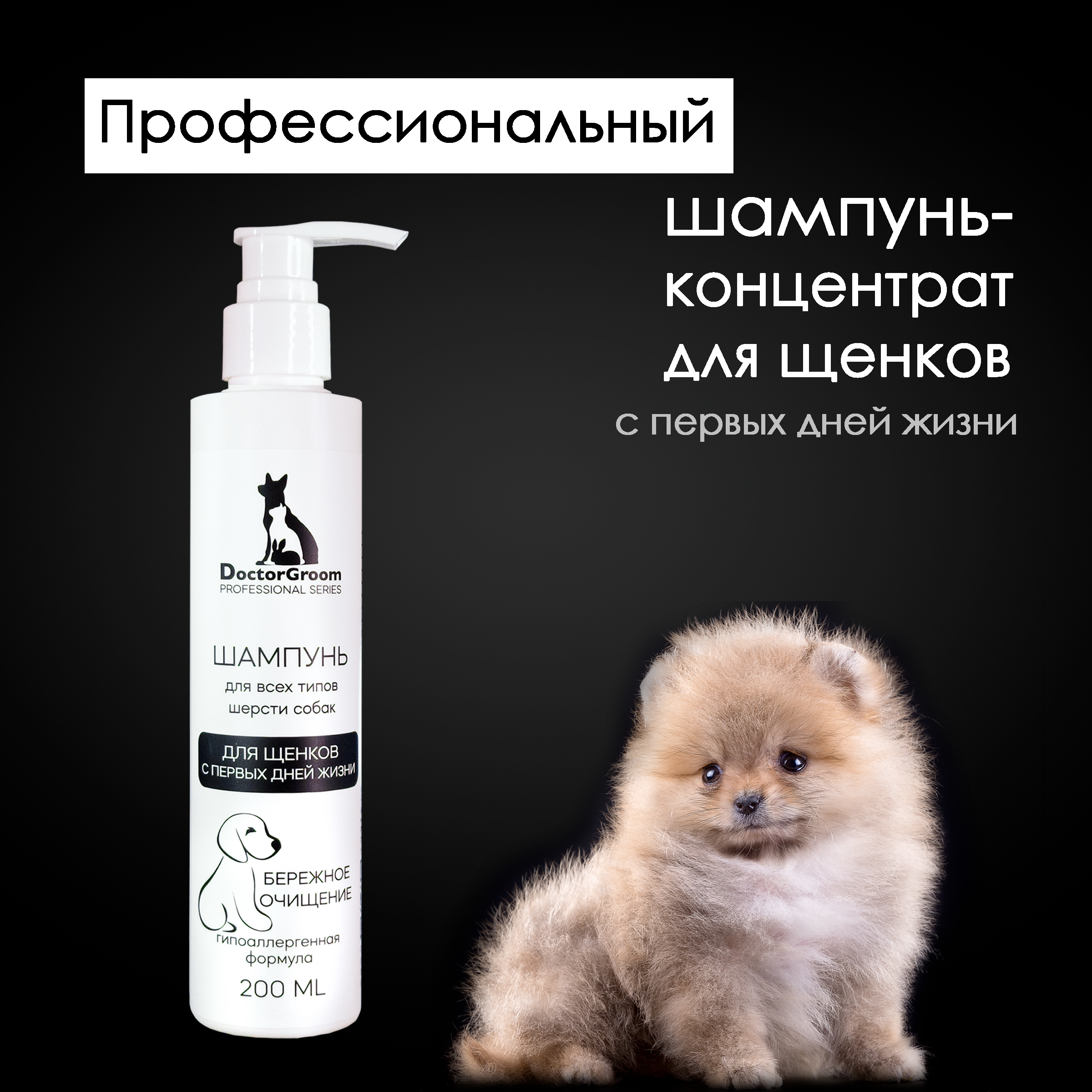 Шампунь для щенков Doctor Groom, бережное очищение, без слез, 200 мл