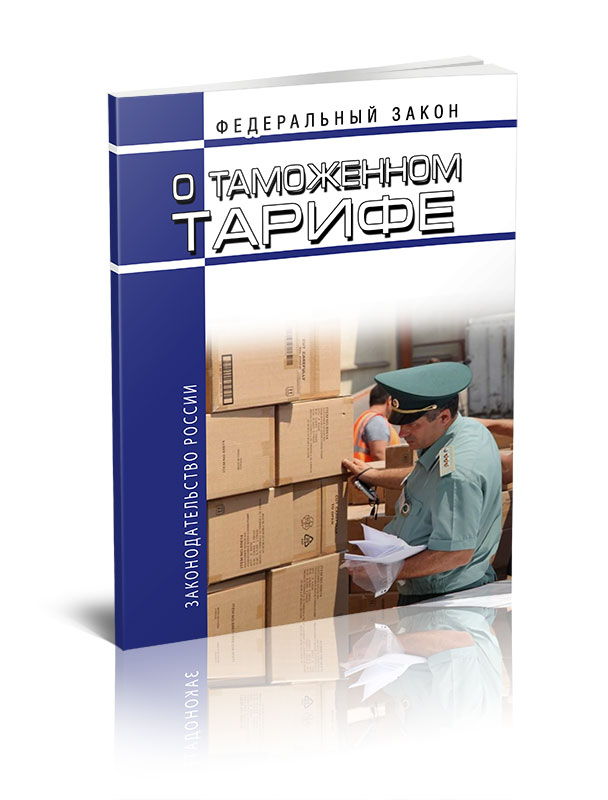 Закон 5003 1 о таможенном тарифе. Закон о таможенном тарифе. Законом Российской Федерации от 21 мая 1993 г. n 5003-i «о таможенном тарифе». Элементы таможенно-тарифного регулирования. Таможенные процедуры таблица кратко.