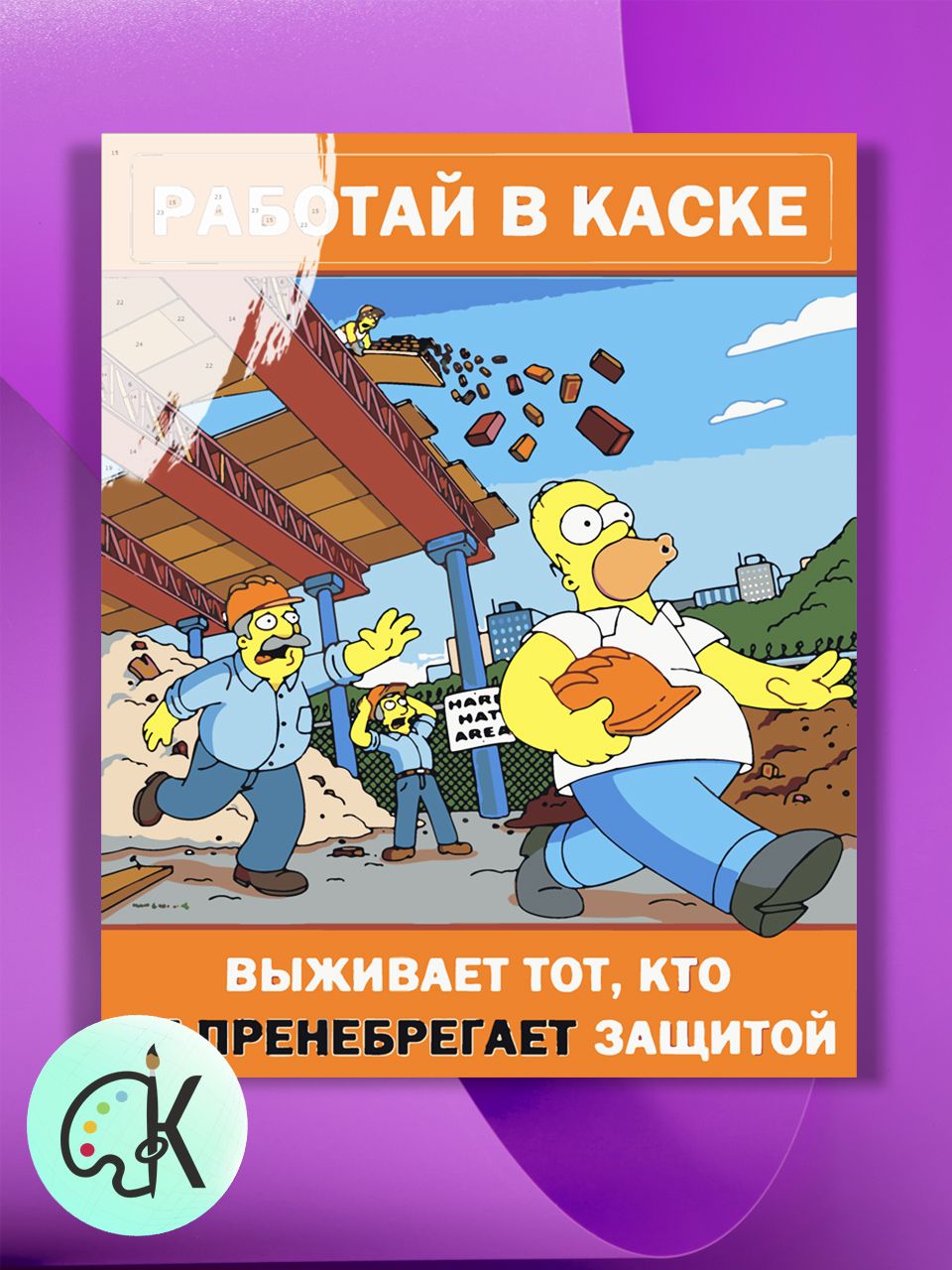 

Картина по номерам на холсте Культура Цвета Симпсоны Плакат Работай в каске, 30 х 40 см, Симпсоны Плакат Работай в каске