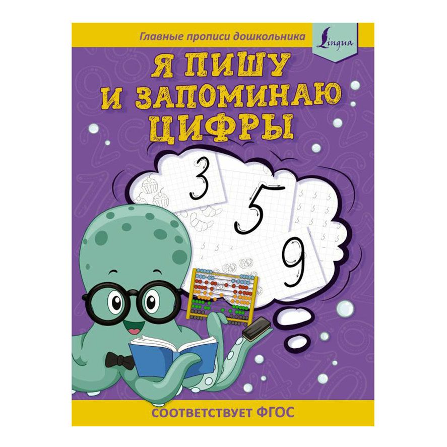 Прописи АСТ Я пишу и запоминаю цифры 32 страницы 341₽