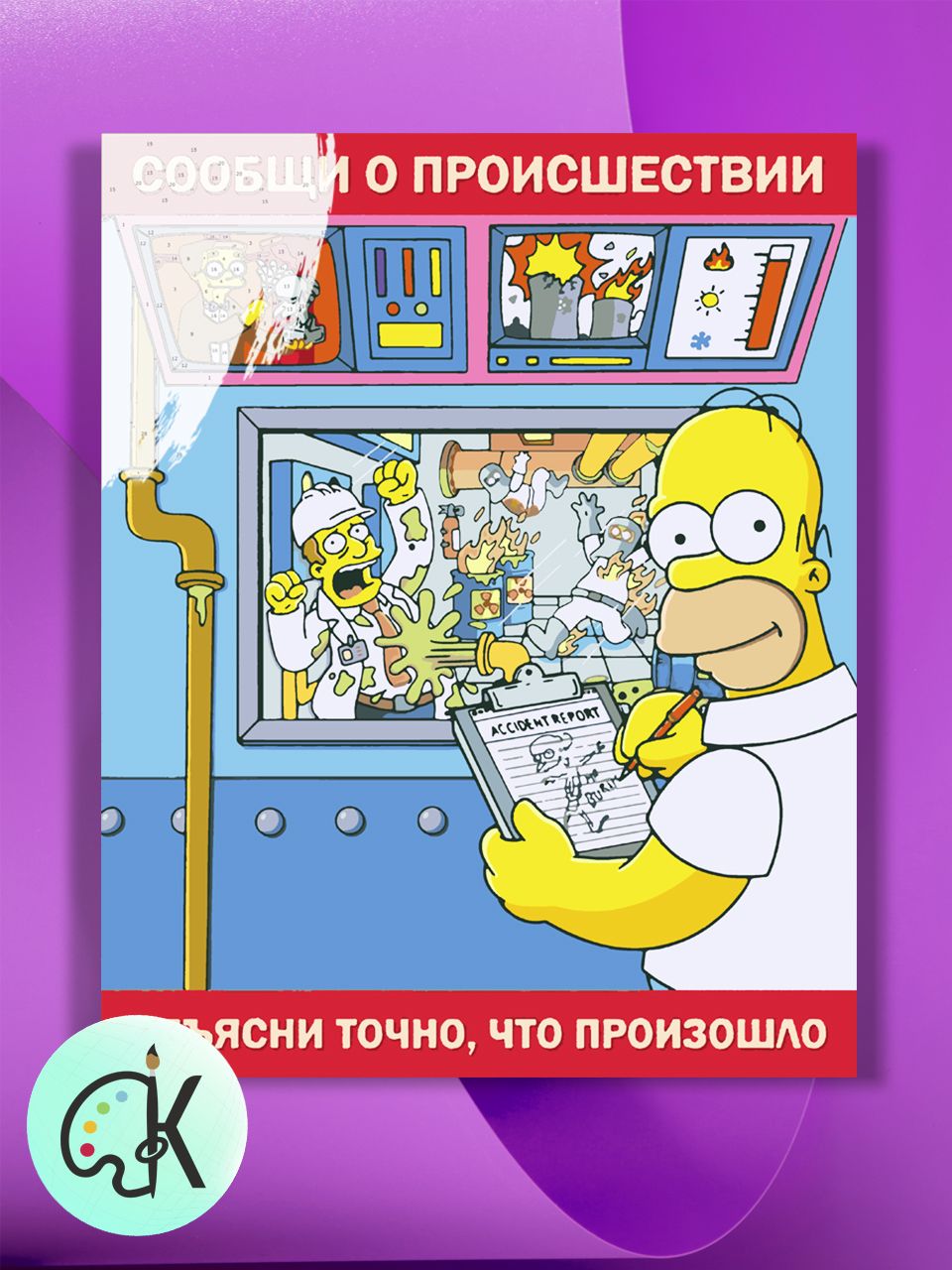 

Картина по номерам на холсте Культура Цвета Симпсоны Плакат Происшествие, 40 х 50 см, Симпсоны Плакат Происшествие