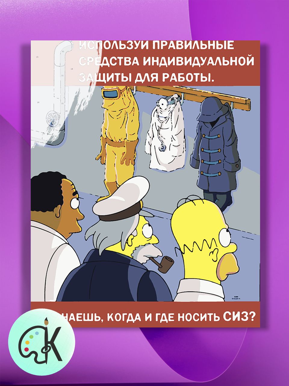 

Картина по номерам на холсте Культура Цвета Симпсоны Плакат СИЗ, 40 х 50 см, Симпсоны Плакат СИЗ