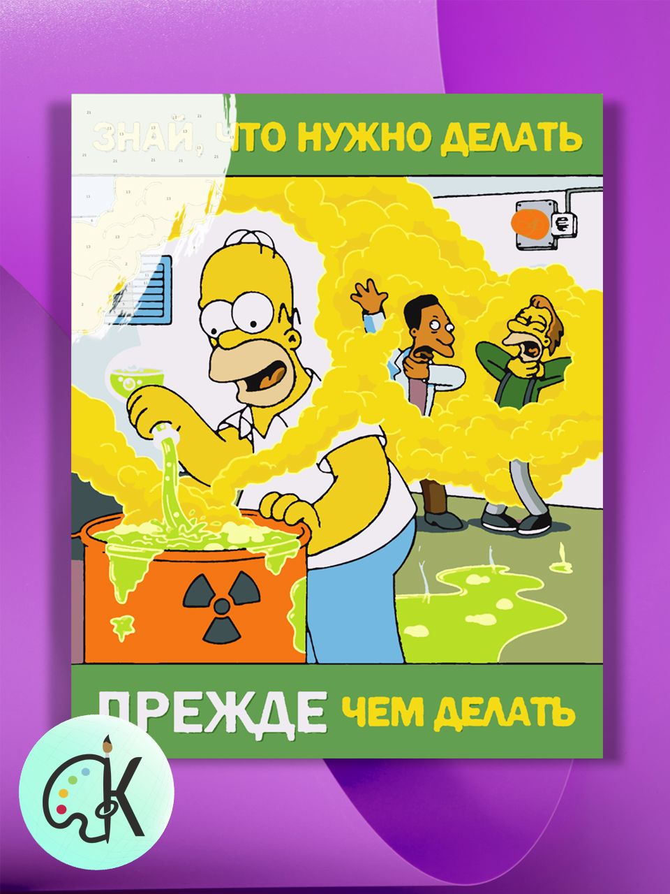 

Картина по номерам на холсте Культура Цвета Симпсоны Плакат Знай, 30 х 40 см, Симпсоны Плакат Знай