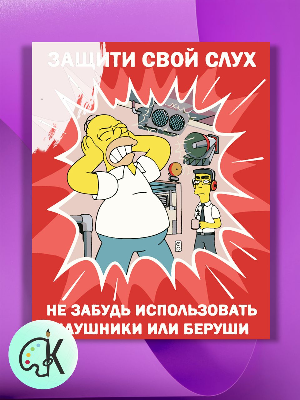 

Картина по номерам на холсте Культура Цвета Симпсоны Плакат Защити слух, 30 х 40 см, Симпсоны Плакат Защити слух