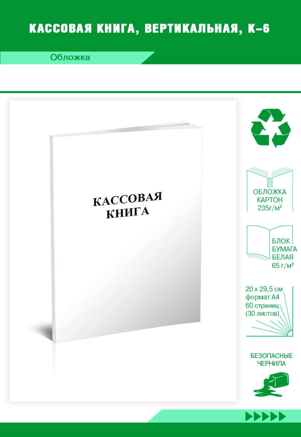 

Кассовая книга, вертикальная, К-6, ЦентрМаг 201812