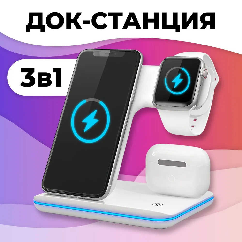 Беспроводное зарядное устройство LifeStyle 3 в 1 для Apple бстрая зарядка 15W белый 2190₽