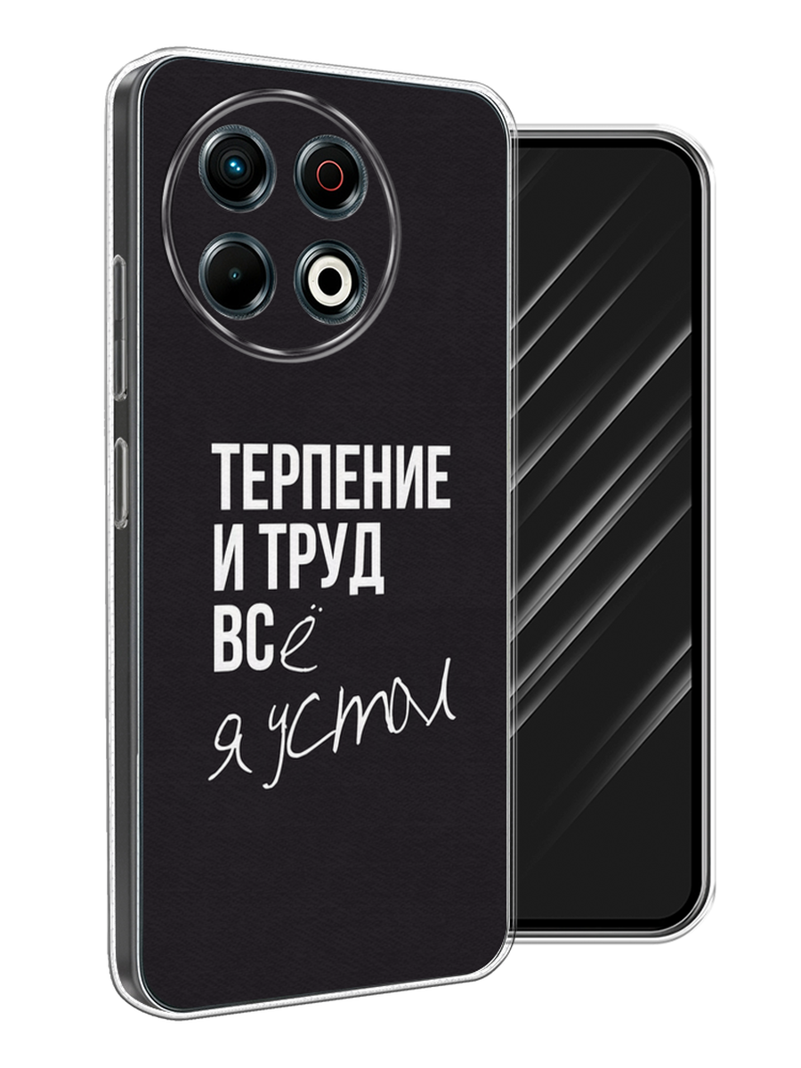 

Чехол Awog на Tecno Spark 30 Pro "Терпение и труд", Серый;белый;черный, 309850-1