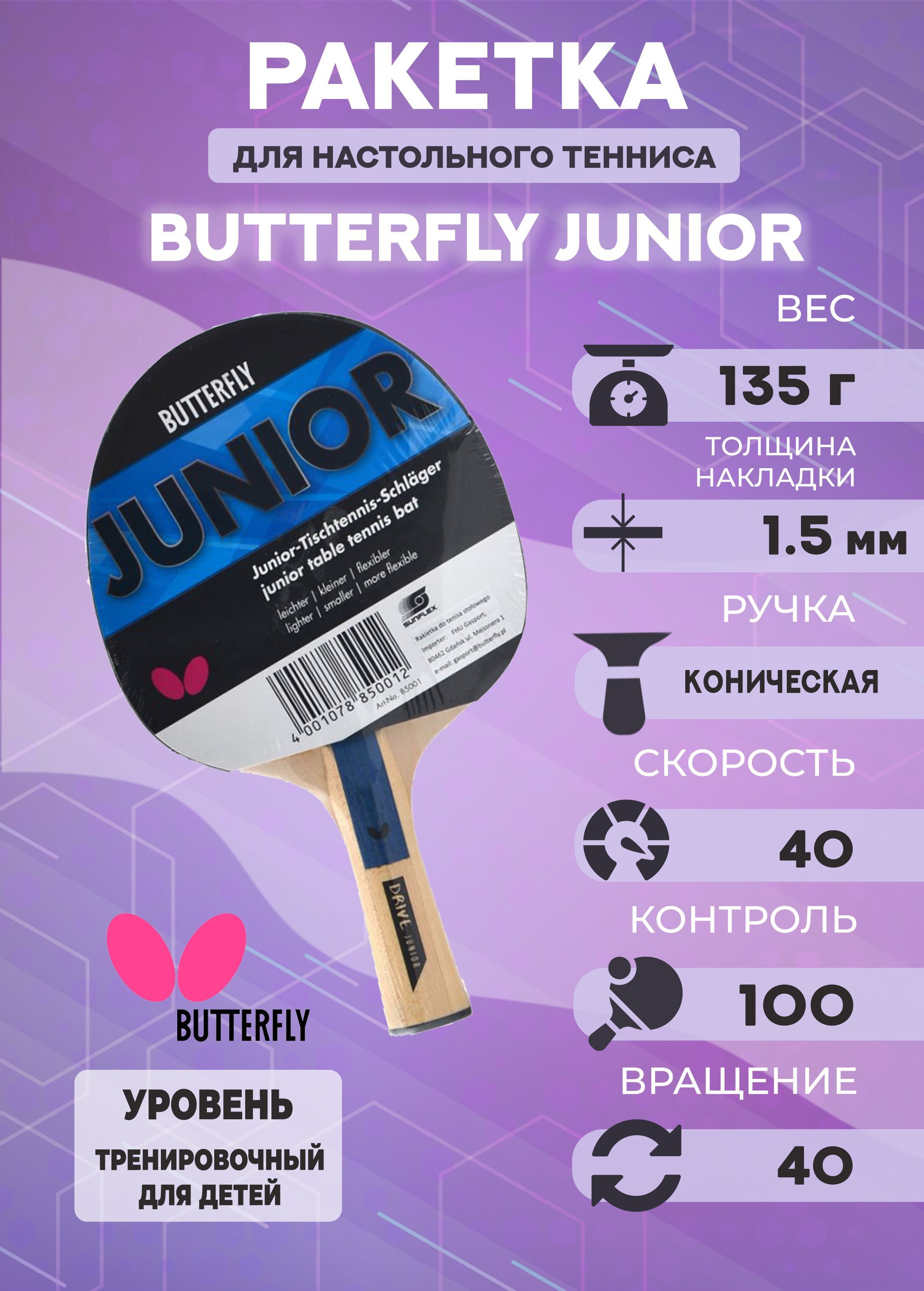 Ракетка для настольного тенниса Butterfly Junior