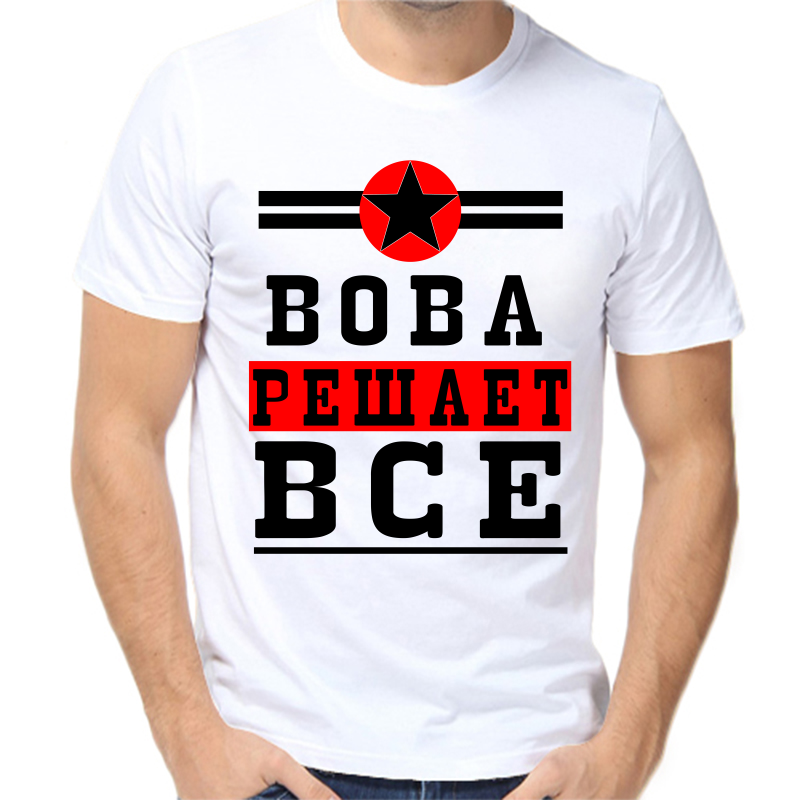 

Футболка мужская белая 52 р-р Вова решает всё, Белый, fm_vova_reshaet_vse